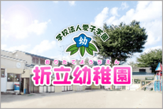 学校法人 愛子学園　折立幼稚園